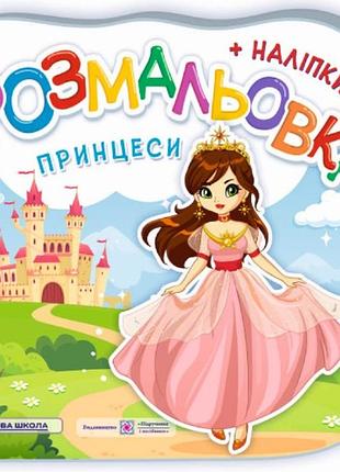 Розмальовка для дітей з наліпками принцеси книги для розфарбовування з наклейками