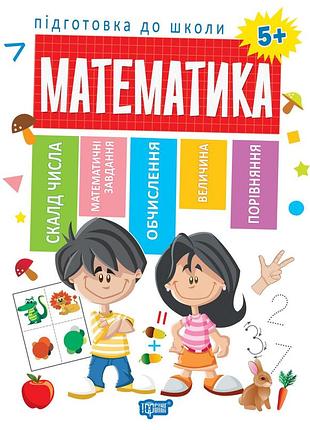 Пособие по математике для дошкольников подготовка к школе математика 5+ каплуновская задания для детей