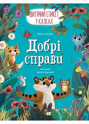Книги елены ульевой для детей добрые дела детский этикет в сказках детская художественная литература