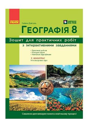 Географія 8 клас нуш зошит для практичних робіт з інтерактивними завданнями автор: довгань вид-во: ранок