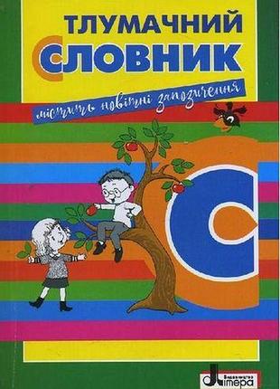 Толковый словарь для учащихся начальных классов составитель рудь изд литера лтд укр