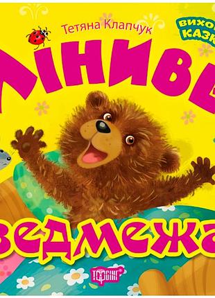 Поучительные сказки детям воспитание сказкой ленивый медвежонок детская художественная литература