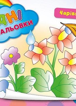 Дитячі водні розмальовки чарівні квіточки розвиваючі книги для найменших розфарбуй водою