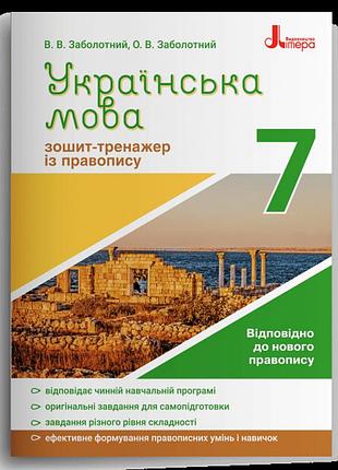 Учебное пособие украинский язык 7 класс тетрадь тренажер по правописанию заболотний изд литера укр м/п