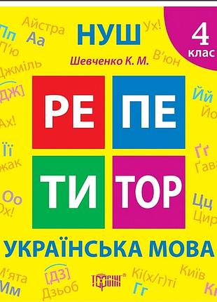 Нуш 4 класс украинский язык репетитор по новой программе книга тренажер торсинг