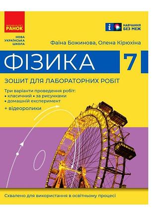Фізика 7 клас нуш зошит для лабораторних робіт по новій програмі божинова кірюхіна ранок 2024 навчальна літер