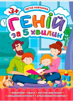 Детские книжки развивашки легкая учеба гений за 5 минут с 3 лет развивающие пособия для детей