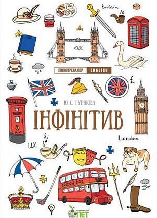 Лингвотренажер english инфинитив 1-11 класс английский язык тренажер ю гурикова изд бэт м/п