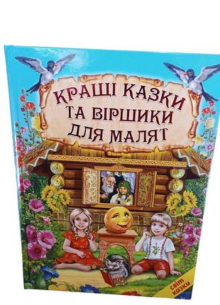 Книги детские сказки лучшие сказки и стишки для малышей мир сказки детская художественная литература