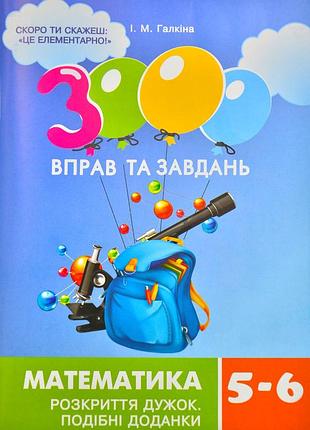 Математика 5-6 клас 3000 вправ та завдань розкриття дужок галкіна і.м час майстрів