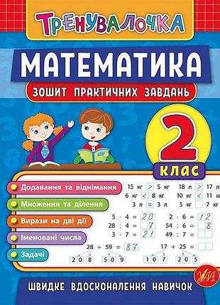 Робочі зошити математика 2 клас тренувалочка зошит практичних завдань клімішена ула