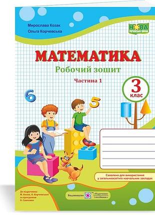 Нуш математика 3 клас робочий зошит до підручника козак корчевської козак корчевська частина 1