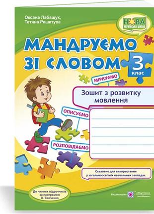 Українська мова та читання 3 клас мандруємо зі словом зошит з розвитку зв'язного мовлення лабащук решетуха