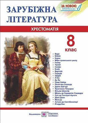 Зарубіжна література 8 клас хрестоматія cвітленко видавництво підручники та посібники
