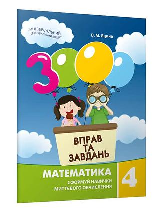 3000 вправ та завдань математика 4 клас яцина в м час майстрів навчальний посібник для початкових класів