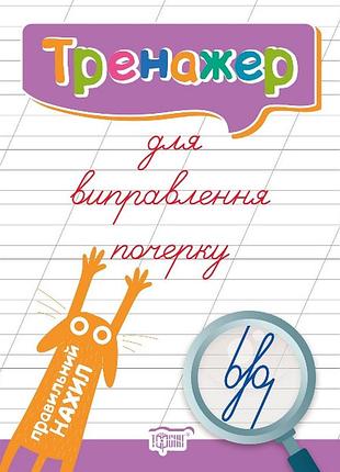 Тренажер для исправления почерка. правильный наклон. киенко л.в., рабочая тетрадь, торсинг, укр