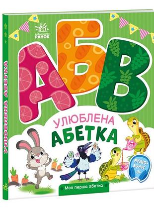Детская картонная книжка любимая азбука ирина сонечко ранок картонные книги для малышей