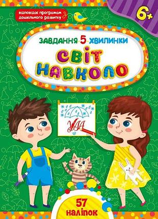 Развивающие задания для детей задание 5-минутки мир вокруг с 6 лет детская книга с заданиями