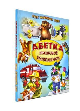 Развивающая поучительная книга азбука образцового поведения детская литература для дошкольников