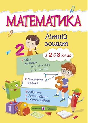 Математика літній зошит з 2 в 3 клас завдання на літо 2 клас зошити для літніх канікул завдання на канікули 2 клас цибульська с.