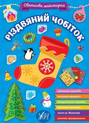 Книга с наклейками для детей праздничная мастерская рождественский сапожек детские новогодние книги