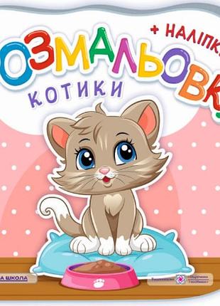 Розмальовка для дітей з наліпками котики книги для розфарбовування з наклейкам