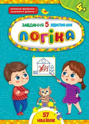 Развивающие задания для детей логика для дошкольников задание 5-минутки с 4 лет детская книга с заданиями