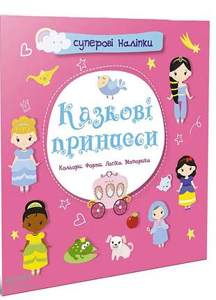 Развивающие книги для детей суперовые наклейки сказочные принцессы детские книги с наклейками