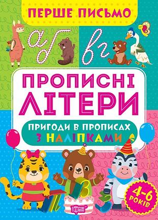 Прописи для детей рабочая тетрадь для дошкольников прописи первое письмо прописные буквы 4-6 лет