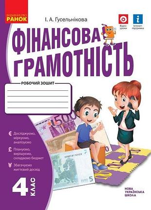 Нуш финансовая грамотность рабочая тетрадь 4 класс гусельникова изд ранок, укр