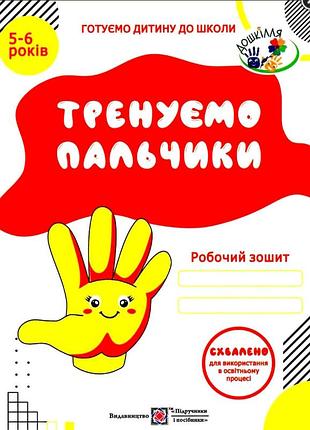 Подготовка к школе тренируем пальчики рабочая тетрадь по подготовке руки к письму для детей 5–6 лет