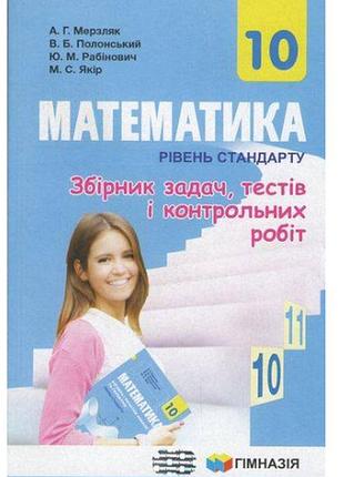 Математика 10 клас рівень стандарт збірник задач тестів і контрольних робіт мерзляк гімназія