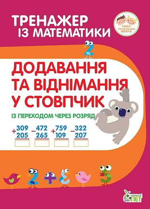Тренажер по математике добавление и вычитание в стопчик с переходом через разряд гавриленко нуш пет, укр