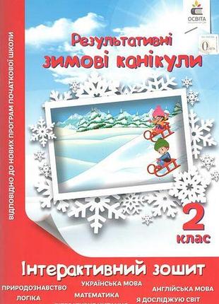 Нуш результативні зимові канікули інтерактивний зошит для 2 класу навчальна література вид освіта ричко о укр мова
