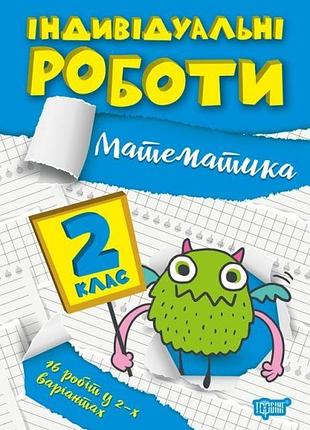 Математика 2 клас посібник зошит індивідуальні роботи з математики щербак г вид торсінг м/обкл укр мова