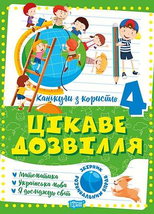Каникулы с пользой интересный досуг 4 класс тетрадь для летних каникул летние задания упражнения торсинг укр