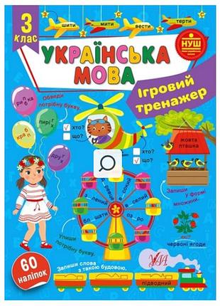 Розвиваючі книги нуш 3 клас українська мова ігровий тренажер сіліч с