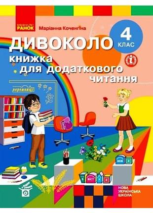 Нуш читання 4 клас дивоколо книжка для додаткового читання коченгіна м ранок навчальна література