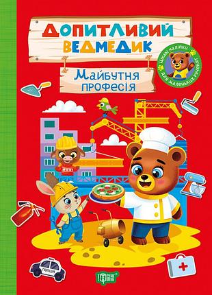 Развивающая детская книга с наклейками любопытный мишка будущая профессия торсинг