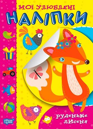 Развивающая книги для детей мои любимые наклейки рудняя лисенка торсинг книжка с наклейками и заданиями