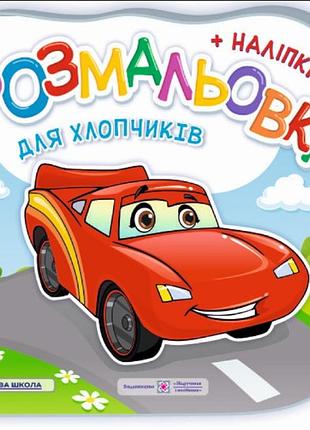 Розмальовка з наклейками для хлопчиків книги для розфарбовування з наклейками