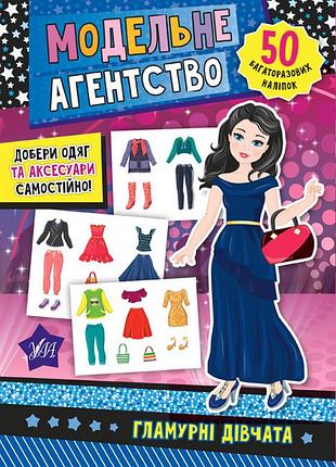 Книга одягни ляльку модельне агентство гламурні дівчата книжки з наклейками для дівчинки