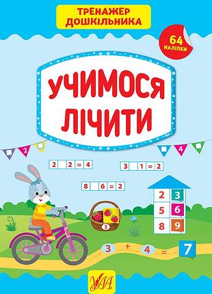 Книги с наклейками для детей тренажер дошкольника учимся считать подготовка к школе