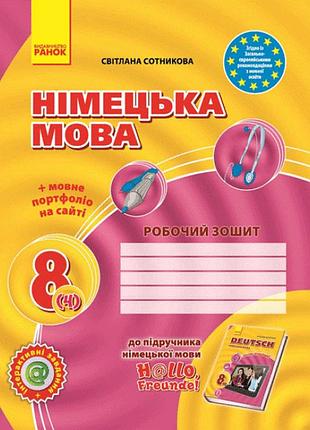 Немецкий язык 8 класс рабочая тетрадь к учебнику німецька мова 8 клас h@llo freunde ( 4 год обучения) автор: сотникова изд-во: ран