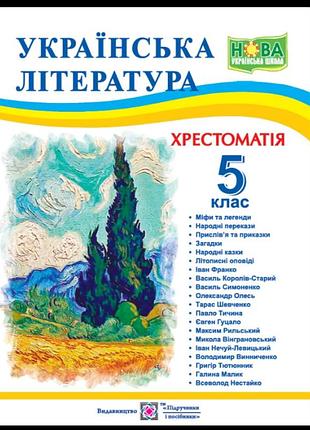 5 клас українська література хрестоматія витвицька видавництво підручники і посібники