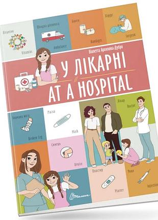 Розвиваючі книги для дітей у лікарні at a hospital книги білінгви англійська мова для дітей талант