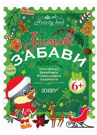 Новорічні книги для дітей activity book зимові забави з 6 років кросворди розмальовки лабіринти дитячі книги