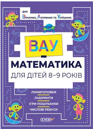 Розвиваючі книжки для дітей вау-математика для дітей 8-9 років ломиголовки лабіринти ігри-пошуканки дитячі книги