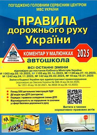 Книга посібник правила дорожнього руху україни 2025 пдр коментар у малюнках фоменко автошкола №19 от 10.01.2025