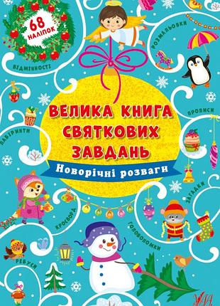 Велика книга святкових завдань розвиваючі книжки для дітей книга з новорічними наклейками для дітей